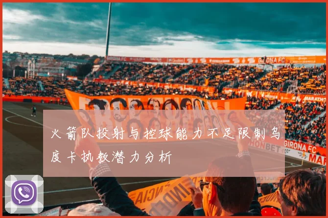 火箭队投射与控球能力不足限制乌度卡执教潜力分析