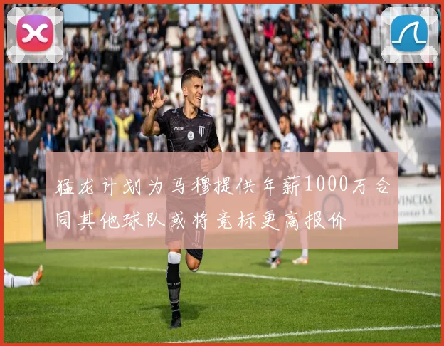 猛龙计划为马穆提供年薪1000万合同其他球队或将竞标更高报价