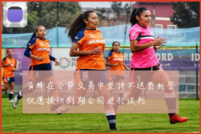 黄蜂在小萨交易中坚持不送首轮签仅愿提供到期合同进行谈判